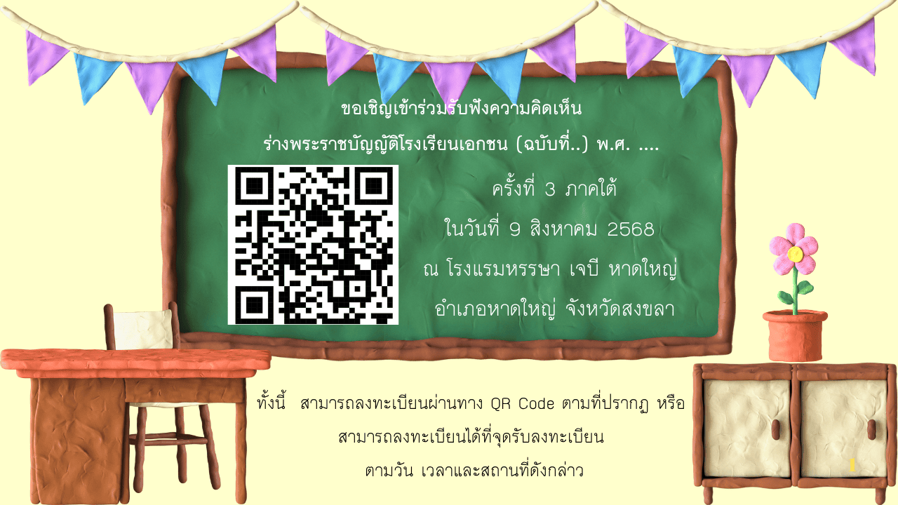 ด่วนที่สุด!!! ขอเชิญเข้าร่วมรับฟังความคิดเห็นร่างพระราชบัญญัติโรงเรียนเอกชน (ฉบับที่ ..) พ.ศ. .... ครั้งที่ 3 ภาคใต้
